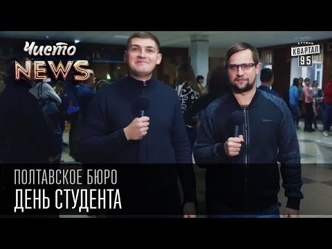 День студента | Полтавское бюро Чисто News 2015