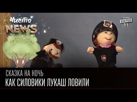 Как силовики Лукаш ловили | Сказка на ночь