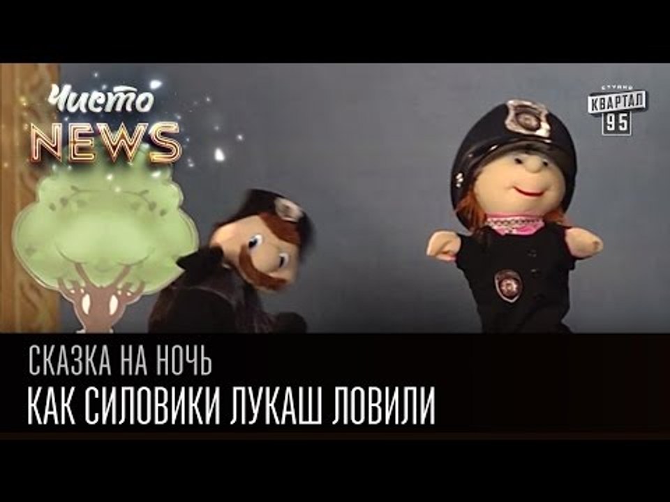 Как силовики Лукаш ловили | Сказка на ночь