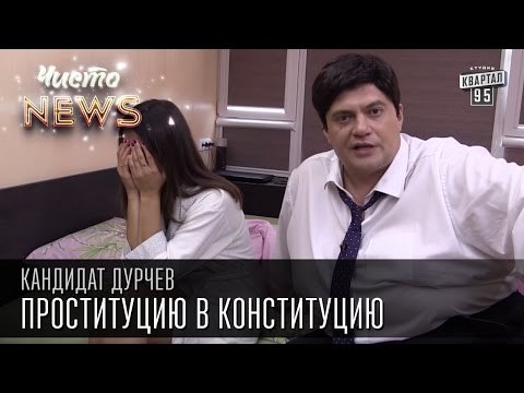 Кандидат Дурчев от партии УРОД - Европа. Проституцию в конституцию | Чисто News 2015