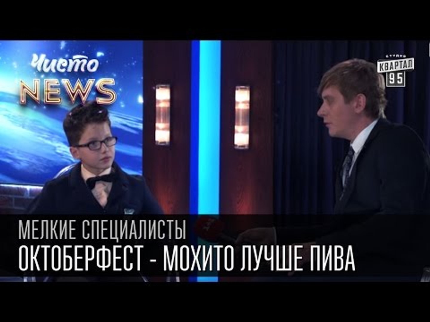 ⁣Мелкие спецы - Октоберфест - Мохито лучше пива|Пиво делают из воды и солёной рыбы|приколы с детьми