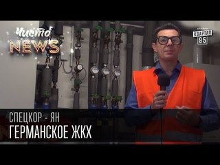 Германское ЖКХ | Какой урод их придумал | Спец.корр. ЧистоNews Ян