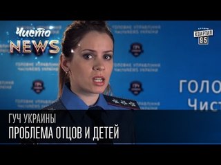 ГУЧ Украины . Проблема отцов и детей | Чисто News 2015