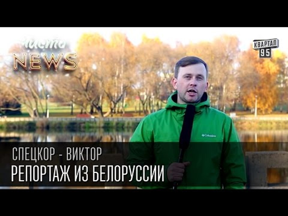 Репортаж из Белоруссии | Спец.Корр. Чисто News...