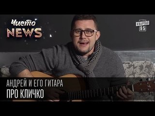 Андрей и его гитара - Про Кличко | Чисто News 2015