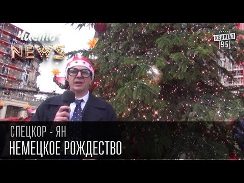 Немецкое Рождество | Спец.корр.ЧистоNews Ян