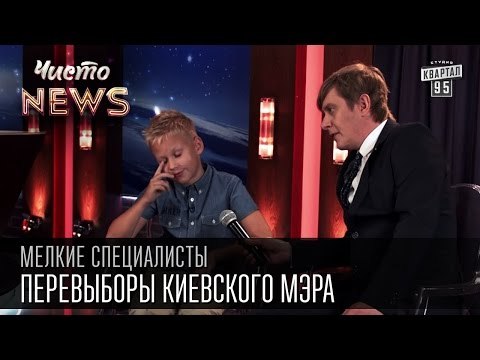 Мелкие спецы - Перевыборы киевского мэра - Пусть Кличко останется, нравится как он говорит|приколы