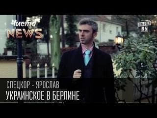 Украинское в Берлине | Спец.корр.ЧистоNews Ярослав