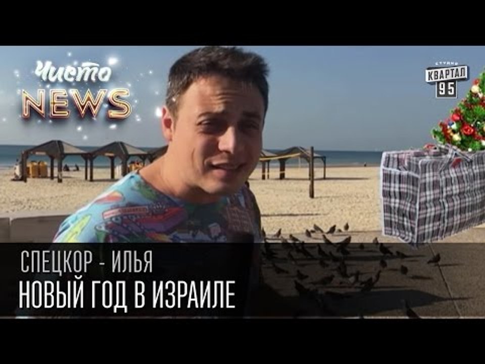 Новый год в Израиле | Спец.Корр. ЧистоNews 2015...