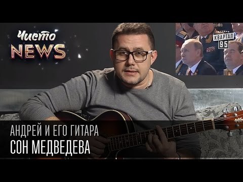Андрей и его гитара - Сон Медведева | Чисто News 2015