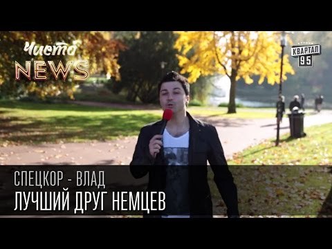 Лучший друг немцев | Спец.корр.ЧистоNews Влад