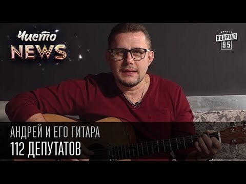 Андрей и его гитара - 112 депутатов | Чисто News 2015