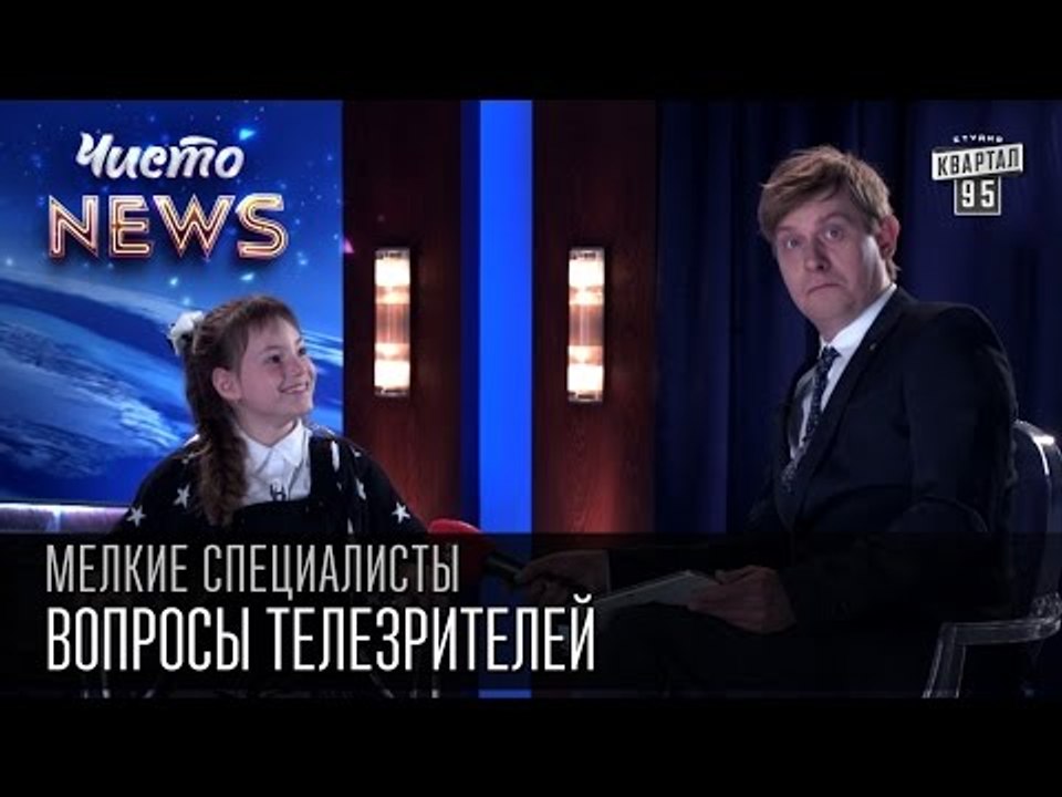 Мелкие спецы - Вопросы телезрителей - Анджелина...