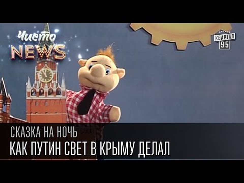 Как Путин свет в Крыму делал | Сказка на ночь