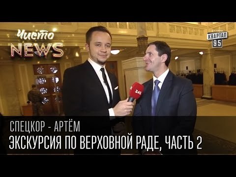 Экскурсия по Верховной Раде, часть вторая | Спец.корр.ЧистоNews - Артем