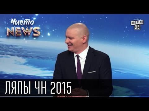 Лучшие ляпы и приколы Чисто News за 2015 год