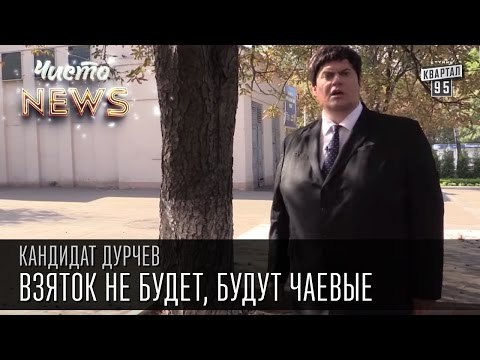 Кандидат Дурчев от партии УРОД - Коррупция. Взяток не будет, будут чаевые| Чисто News 2015