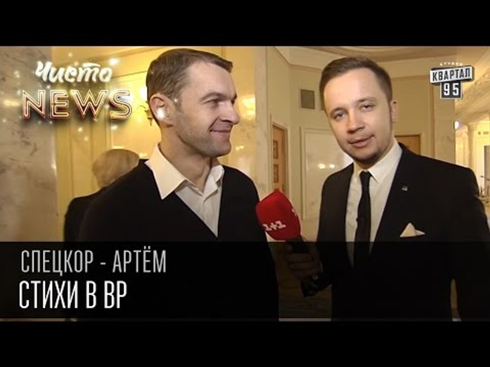 Стихи в Верховной Раде | Спец.корр.ЧистоNews ...