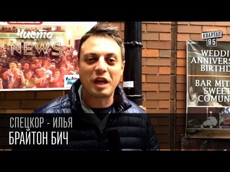 Брайтон Бич | Спец.Корр. ЧистоNews 2015 Илья