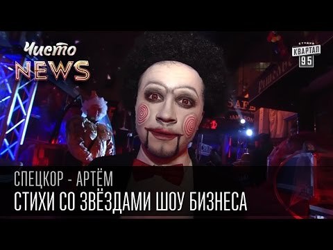 Стихи со звёздами шоу бизнеса на Хэллоуин | Спец.корр.ЧистоNews - Артем