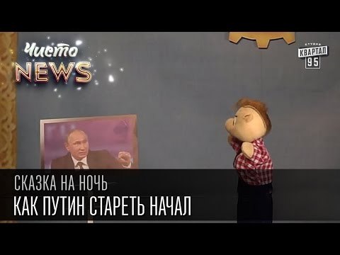 Как Путин стареть начал | Сказка на ночь