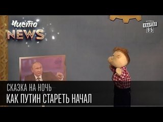 Как Путин стареть начал | Сказка на ночь