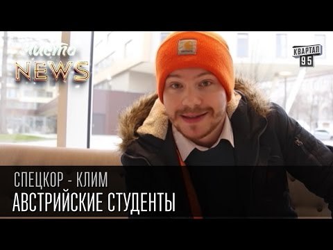 Австрийские студенты | Спец.Корр. Чисто News 2015 Клим