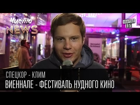 Ежегодный кинофестиваль Виеннале - фестиваль нудного кино | Спец.Корр. Чисто News 2015 Клим