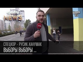 Стихи на выборах | Я на выборы пришел, сунул - высунул, ушел | Спец.корр.ЧистоNews - Артем