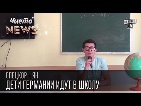 Дети Германии идут в школу|Учеба без домашних заданий|Спец.корр.ЧистоNews Ян