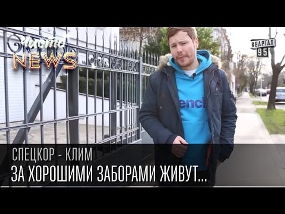 За хорошими заборами живут хорошие соседи | Спе...