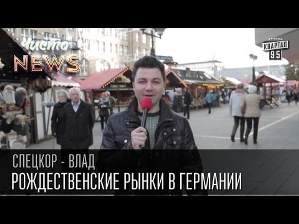 Рождественские рынки в Германии | Спец.корр.Чис...
