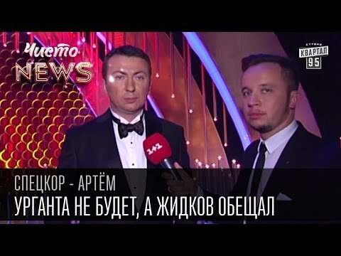 Вечерний Киев |Урганта не будет, а Жидков обещал| Стихи и закулисье | Спец.корр.ЧистоNews - Артем