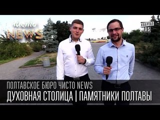 Духовная столица|Памятники Полтавы|Маленькая Юлия Владимировна|Полтавское бюро Чисто News 2015