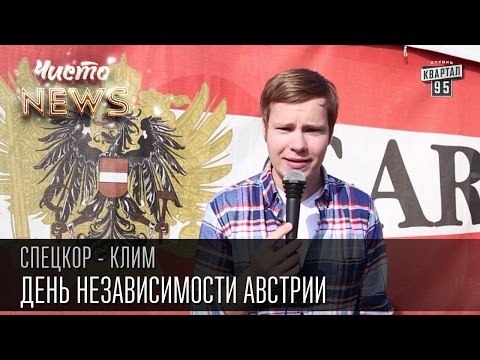 День независимости Австрии - Выставки, концерты и военный парад | Спец.Корр. Чисто News 2015 Клим