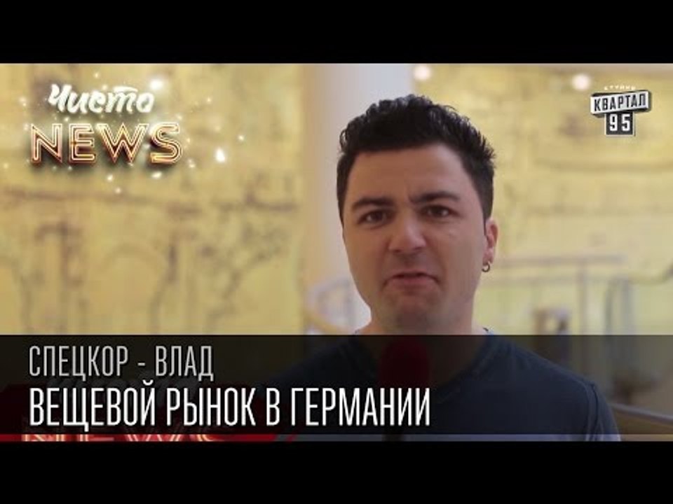 Вещевой рынок в Германии | Закупаться западло,...