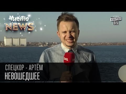 Ляпы, приколы и невошедшее | Спец.корр.ЧистоNews - Артем