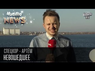 Ляпы, приколы и невошедшее | Спец.корр.ЧистоNews - Артем