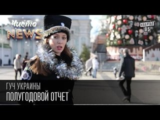 ГУЧ Украины . Полугодовой отчет | Чисто News 2015
