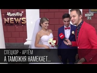 А таможня намекает...|Развалил забор на пляже, все попали в ж...| Спец.корр.ЧистоNews - Артем