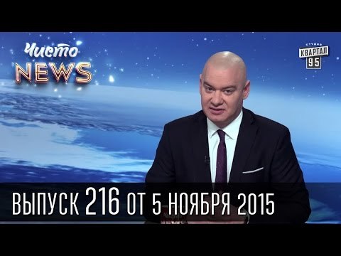 Саакашвили и ореховая мафия | ЧистоNews #216