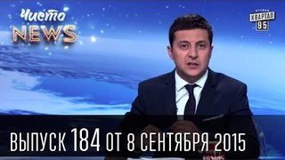 100 дней Саакашвили - Новая полиция и батюшка - Чисто News #184 | Квартал 95 08.09.2015|видеоприколы