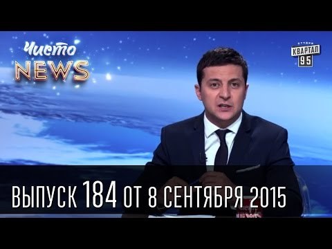 100 дней Саакашвили - Новая полиция и батюшка - Чисто News #184 | Квартал 95 08.09.2015|видеоприколы