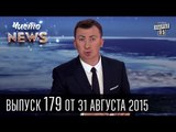 Чисто News, выпуск 179 - Удар Порошенко, Путин на дне, Выборы | Новости Украины 31.08.2015