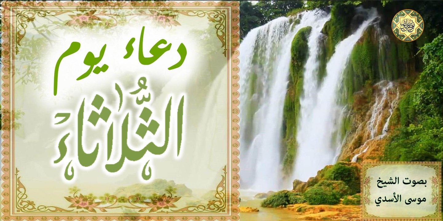 دعاء يوم الثلاثاء للإمام زين العابدين عليه السلام بصوت الشيخ موسى الأسدي )