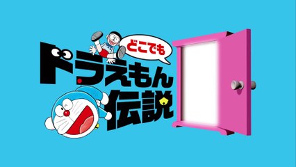 ［どこでもドラえもん伝説］ドラえもんは…◯◯にめっぽう弱いらしい