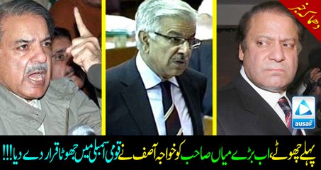 Khawaja Asif's new statement in national assembly makes Nawaz shairf a liar!!