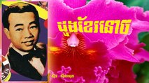 Sin Sisamuth - Khmer Old Song - Duong Kher Ronoch - Cambodian Music MP3