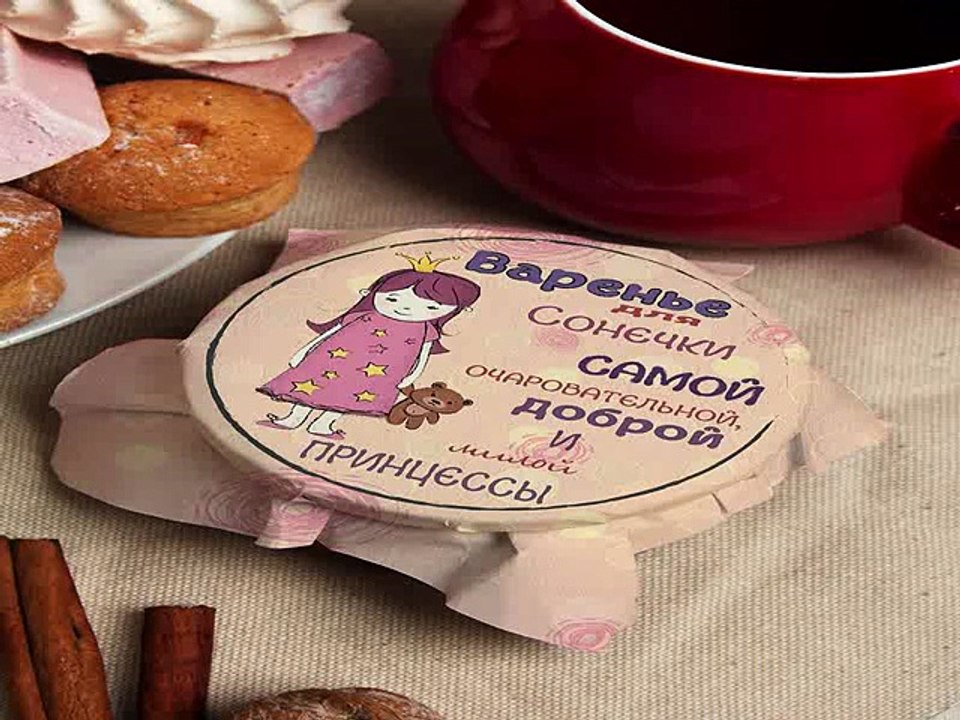 Лучший подарок на именины - Варенье с Вашим именем Для принцессы в г. Кемерово
