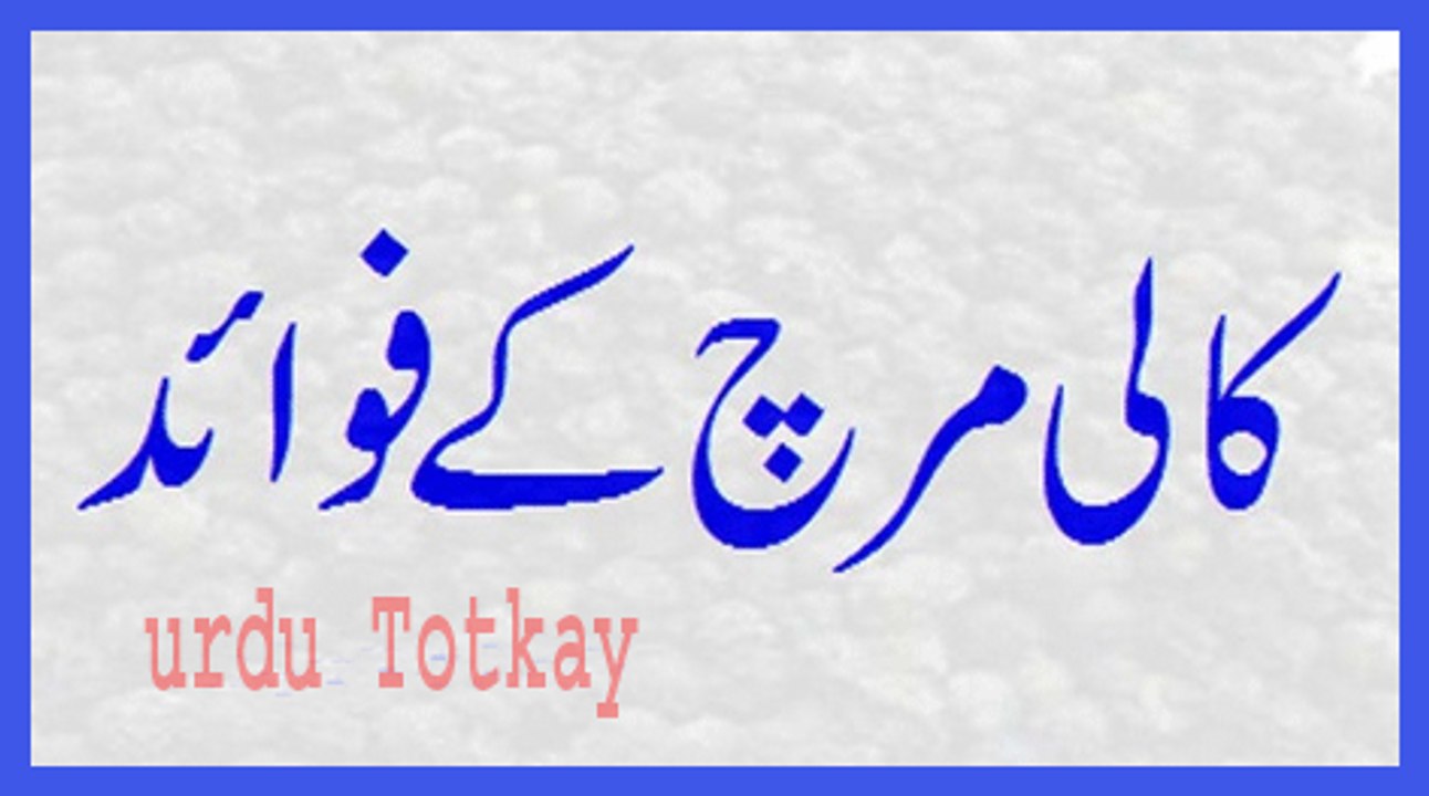 کا لی مرچ کے فواہُد